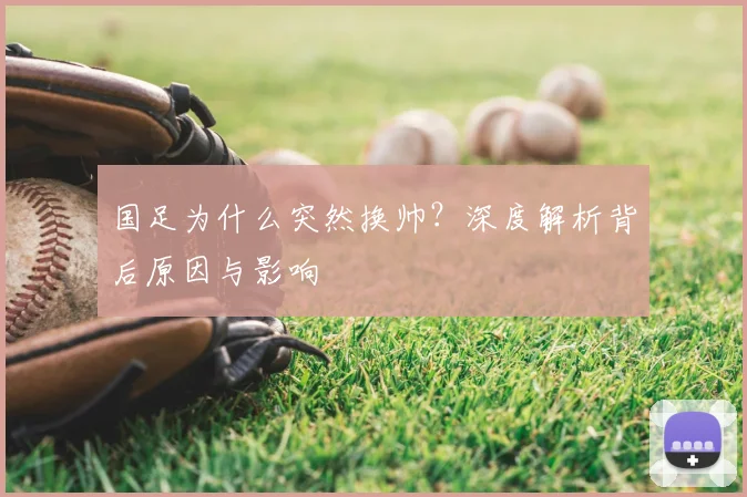 国足为什么突然换帅?深度解析背后原因与影响