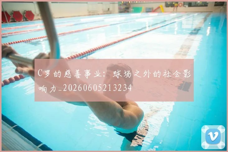 C罗的慈善事业：球场之外的社会影响力_20260605213234