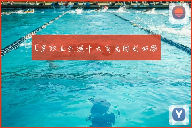 C罗职业生涯十大高光时刻回顾
